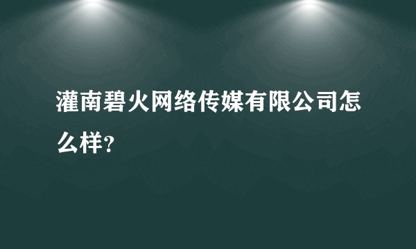 灌南碧火网络传媒有限公司怎么样？
