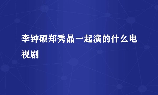 李钟硕郑秀晶一起演的什么电视剧