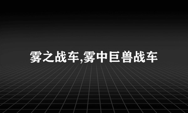 雾之战车,雾中巨兽战车