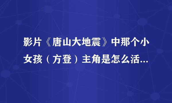 影片《唐山大地震》中那个小女孩(方登)主角是怎么活下来的?