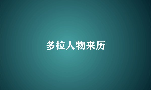 多拉人物来历