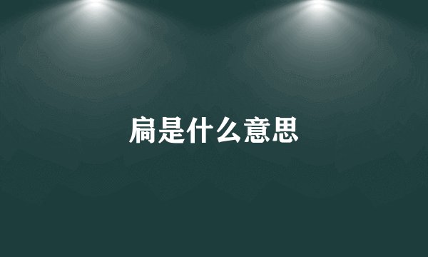 扃是什么意思