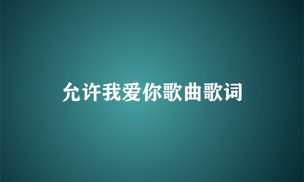 允许我爱你歌曲歌词