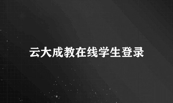 云大成教在线学生登录