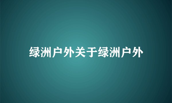 绿洲户外关于绿洲户外