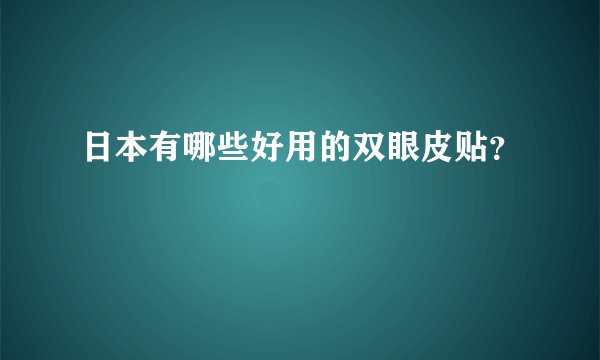 日本有哪些好用的双眼皮贴？