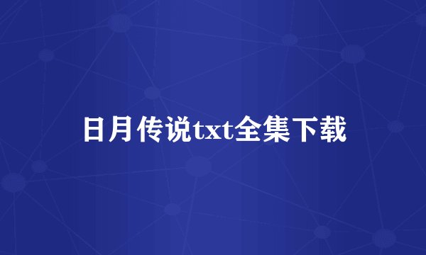 日月传说txt全集下载