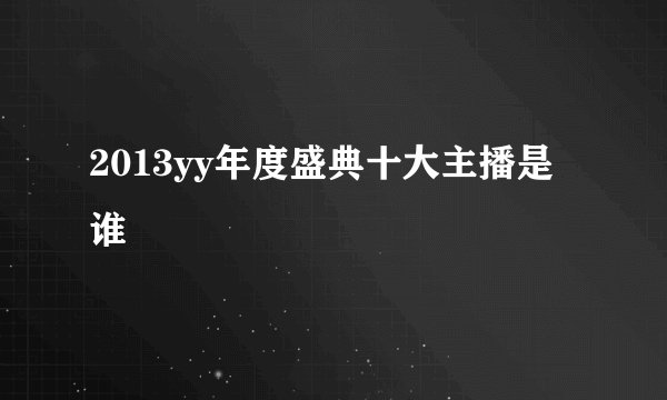 2013yy年度盛典十大主播是谁