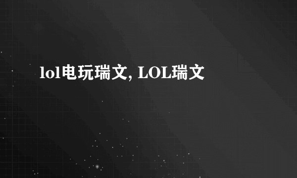lol电玩瑞文, LOL瑞文