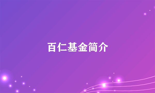 百仁基金简介