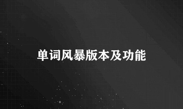 单词风暴版本及功能