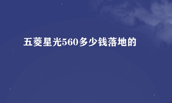 五菱星光560多少钱落地的