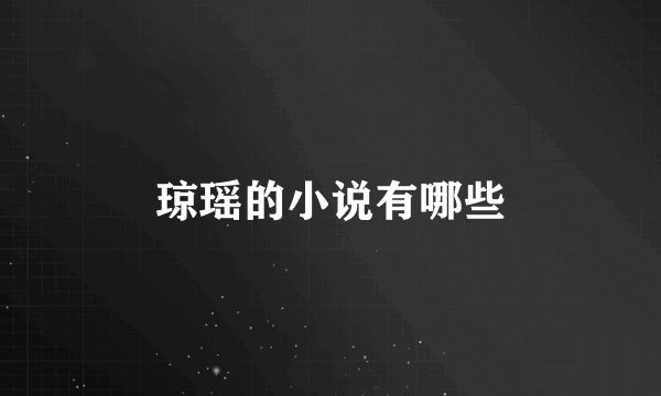 琼瑶的小说有哪些