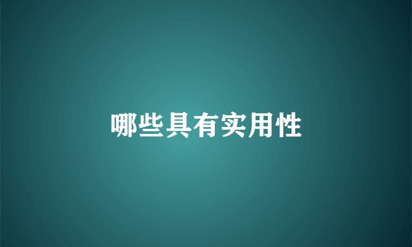 哪些具有实用性