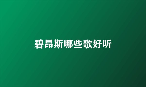 碧昂斯哪些歌好听