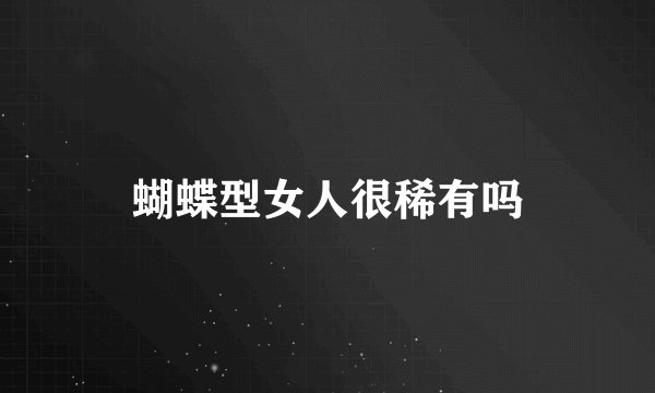 蝴蝶型女人很稀有吗