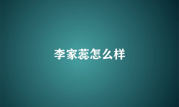 李家蕊怎么样