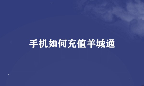 手机如何充值羊城通