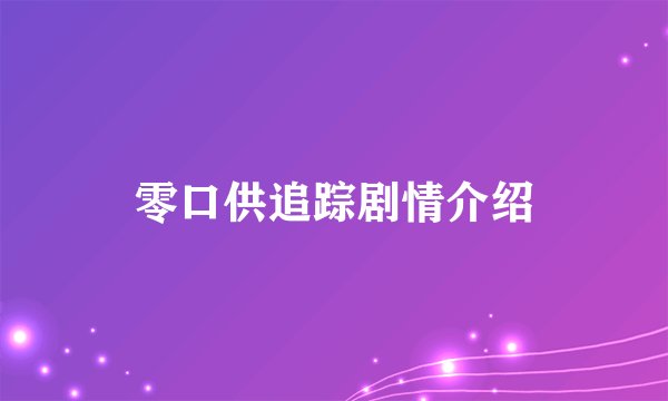 零口供追踪剧情介绍