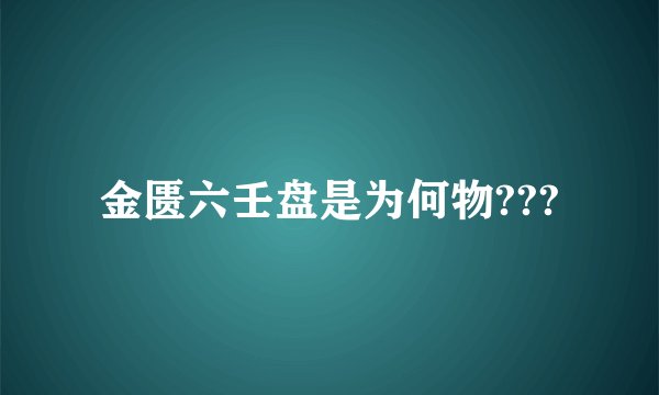 金匮六壬盘是为何物???