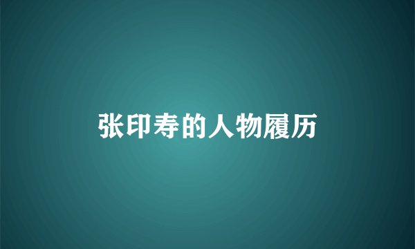 张印寿的人物履历