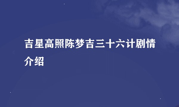 吉星高照陈梦吉三十六计剧情介绍