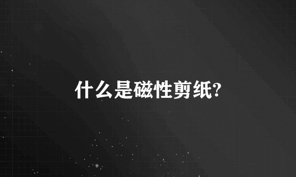 什么是磁性剪纸?