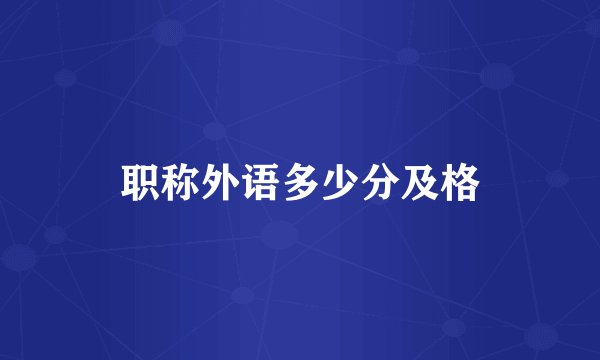 职称外语多少分及格