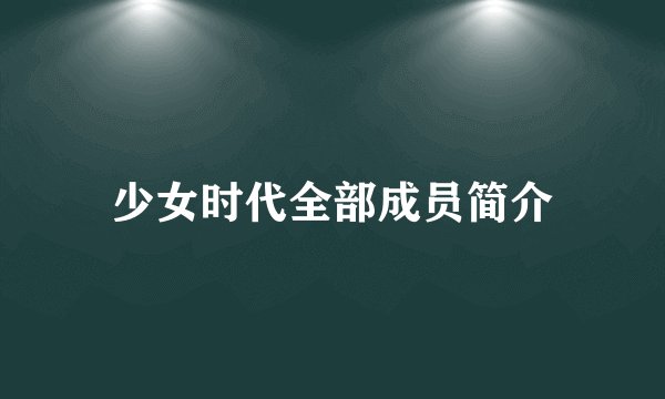 少女时代全部成员简介