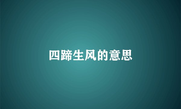 四蹄生风的意思