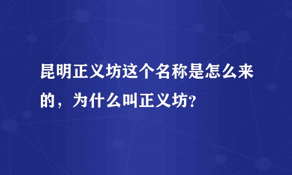昆明正义坊这个名称是怎么来的，为什么叫正义坊？