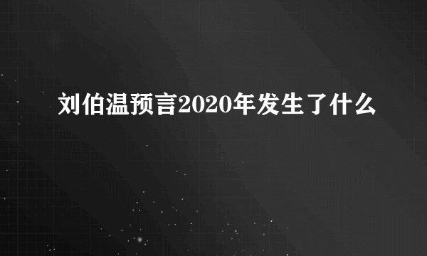 刘伯温预言2020年发生了什么