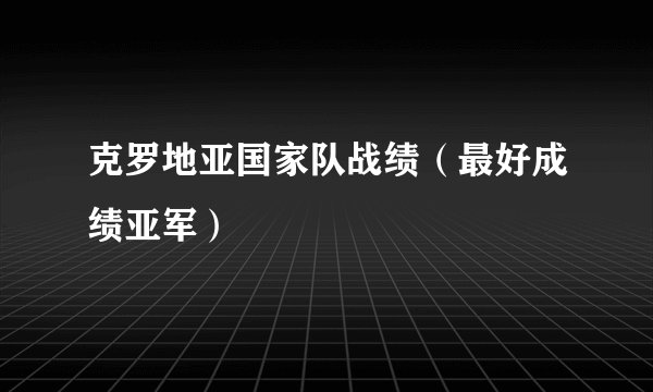 克罗地亚国家队战绩（最好成绩亚军）