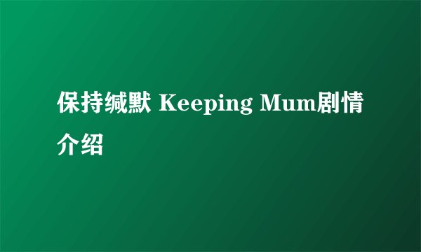 保持缄默 Keeping Mum剧情介绍