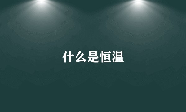 什么是恒温