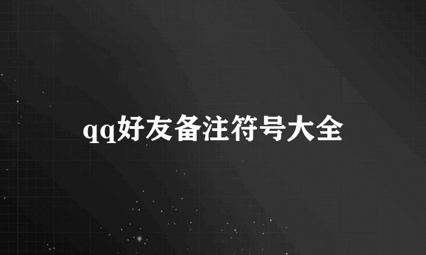 qq好友备注符号大全