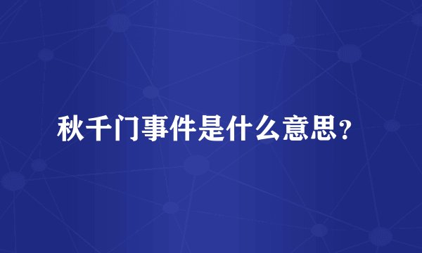 秋千门事件是什么意思？
