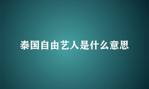 泰国自由艺人是什么意思