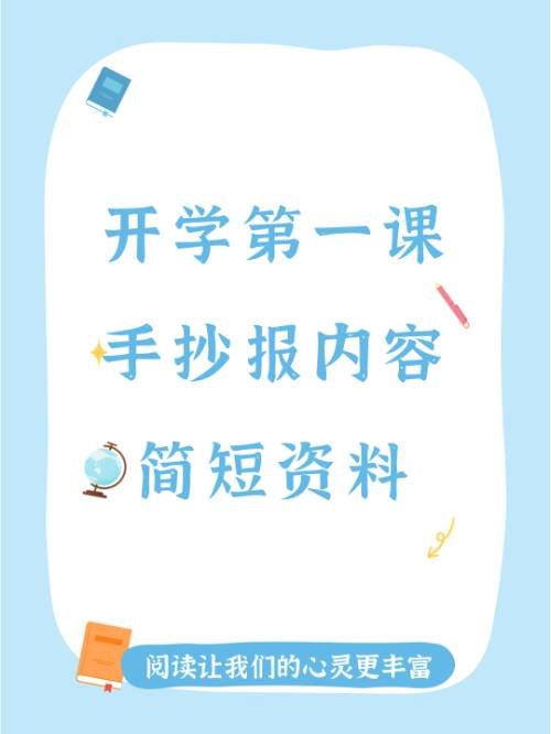 开学第一课手抄报内容简短资料？