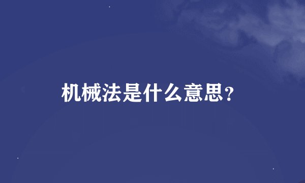 机械法是什么意思？