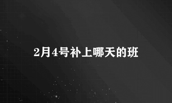 2月4号补上哪天的班