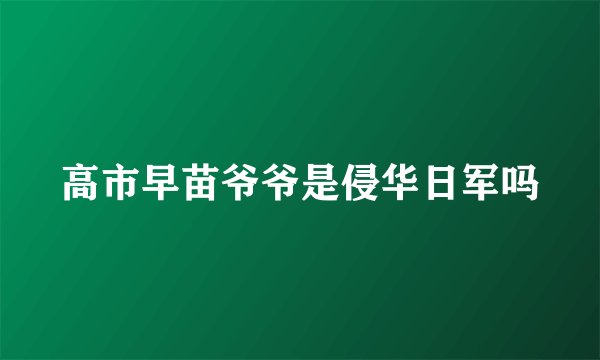 高市早苗爷爷是侵华日军吗