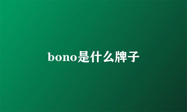 bono是什么牌子
