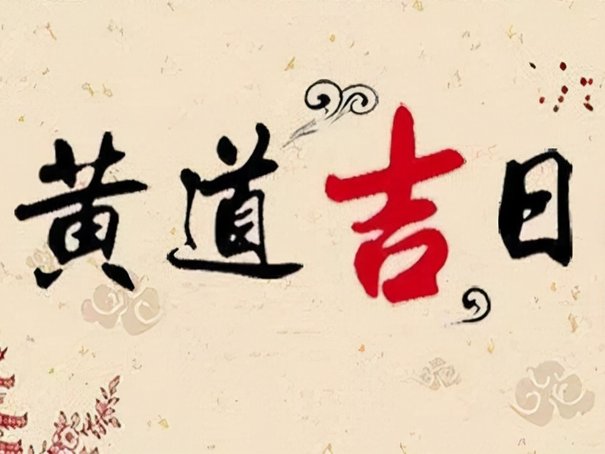 2023年六月份的黄道吉日