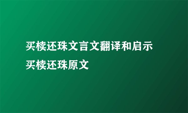 买椟还珠文言文翻译和启示 买椟还珠原文