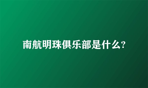 南航明珠俱乐部是什么?