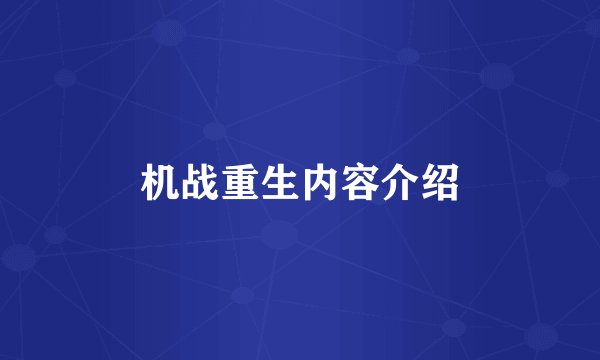 机战重生内容介绍