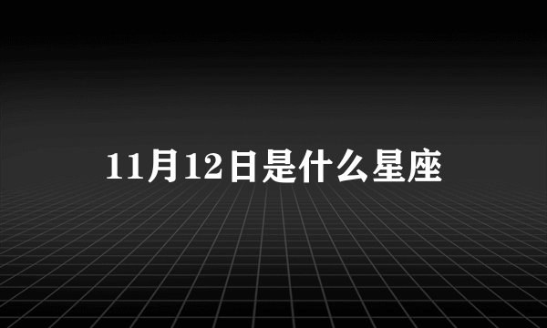 11月12日是什么星座