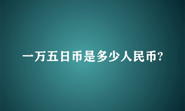 一万五日币是多少人民币?