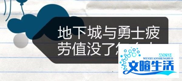 地下城与勇士疲劳值没了怎么办
